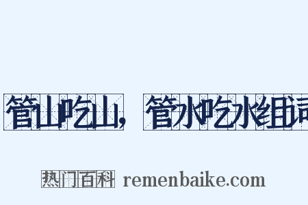 管山吃山，管水吃水组词是什么意思的图片